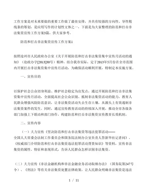 防范和打击非法集资宣传工作方案3篇