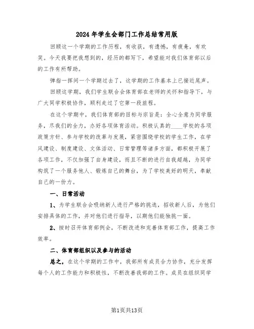 2024年学生会部门工作总结常用版(4篇)