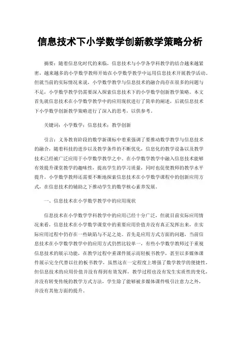 信息技术下小学数学创新教学策略分析