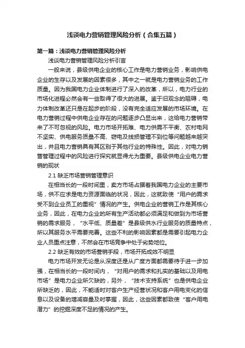 浅谈电力营销管理风险分析（合集五篇）