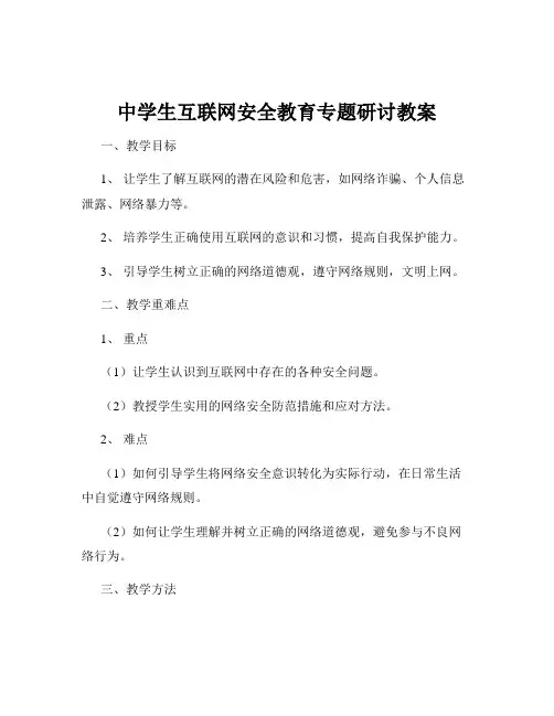 中学生互联网安全教育专题研讨教案