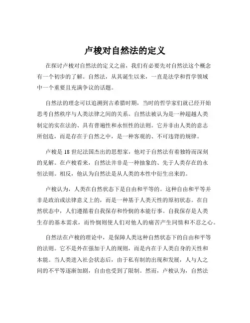 卢梭对自然法的定义