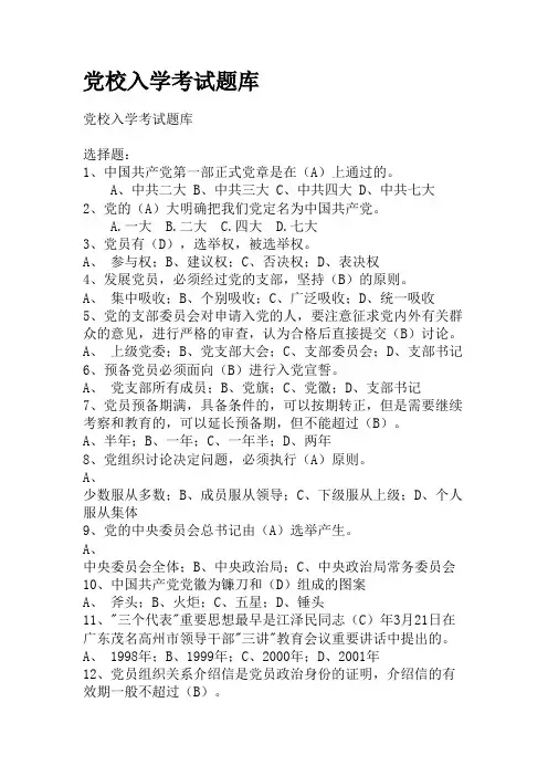 党校入学考试题库（带答案）【精选】