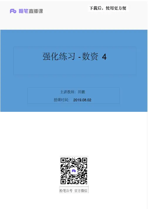 【优质文档】强化练习-数资4田鹏(笔记)(2020省考笔试大班-联考1期)