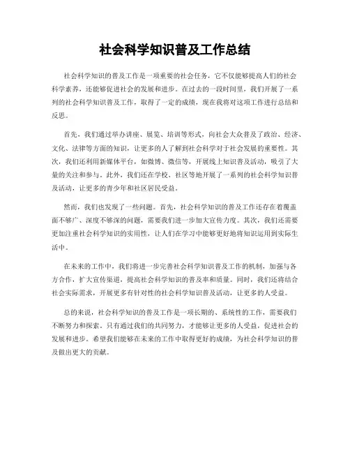 社会科学知识普及工作总结