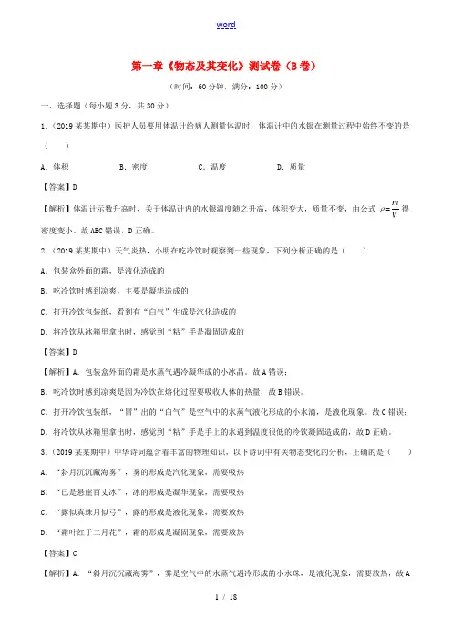 八年级物理上册 第1章 物态及其变化单元双基双测(B卷提升篇)(含解析)北师大版-北师大版初中八年级