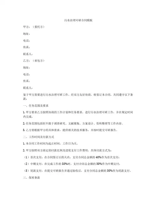 污水治理可研合同模板