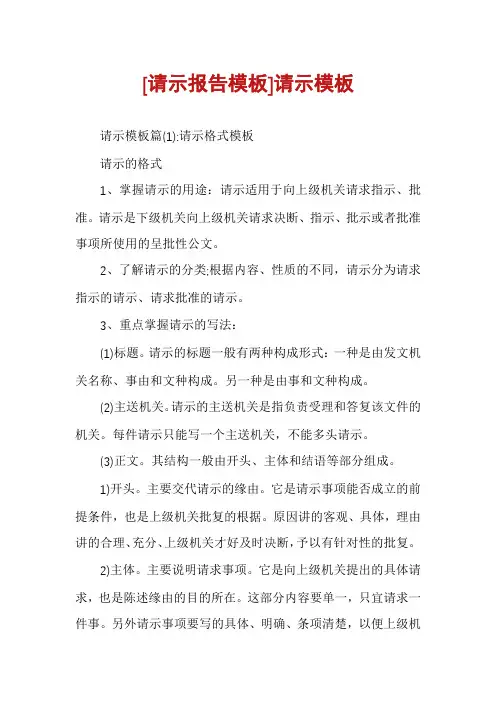 [请示报告模板]请示模板