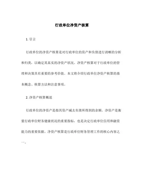 行政单位净资产核算