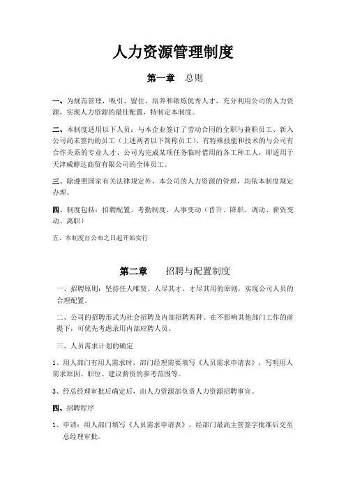 最新人事人力资源管理制度