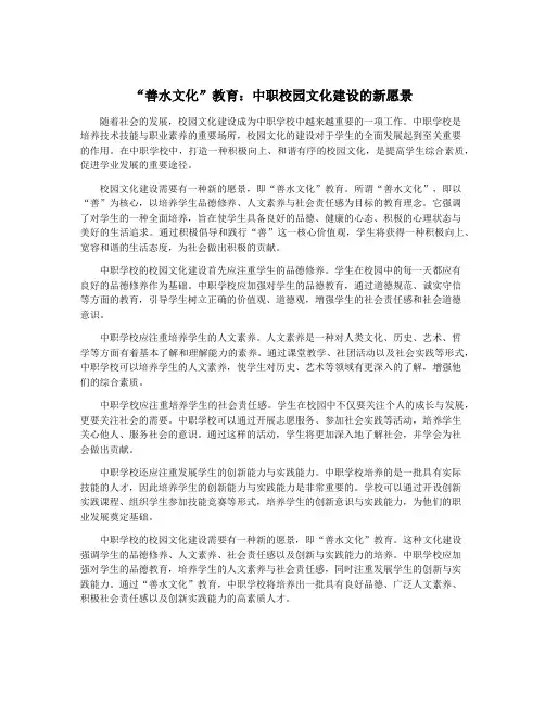 “善水文化”教育：中职校园文化建设的新愿景