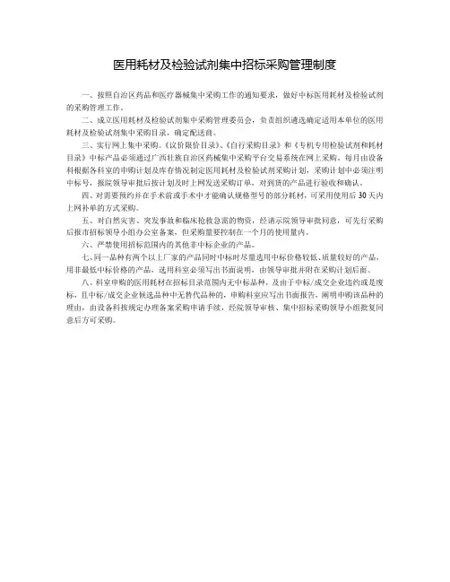 医用耗材及检验试剂集中招标采购管理制度
