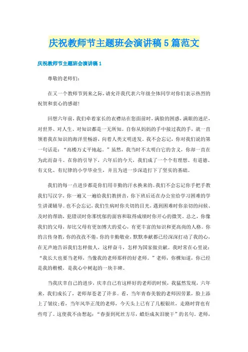 庆祝教师节主题班会演讲稿5篇范文