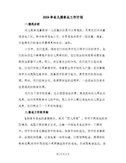2024年幼儿园家长工作计划(三篇)