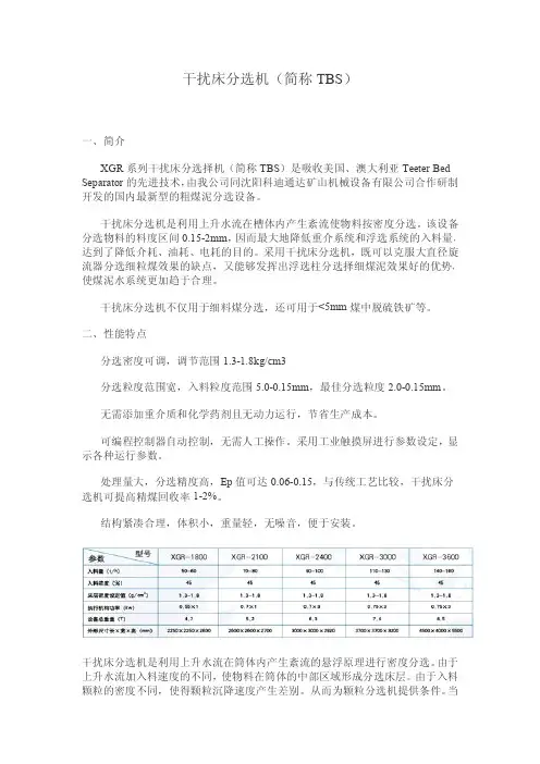 干扰床分选机