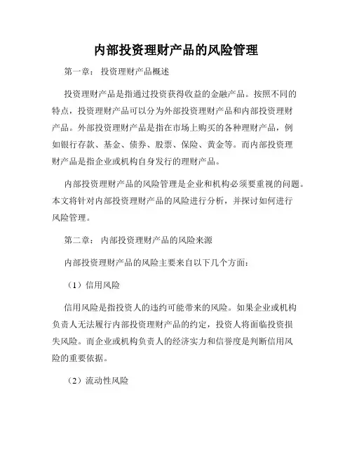 内部投资理财产品的风险管理