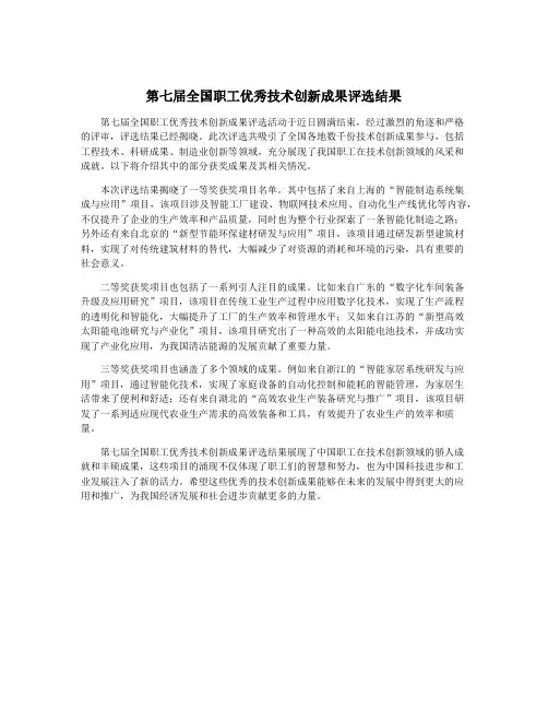 第七届全国职工优秀技术创新成果评选结果