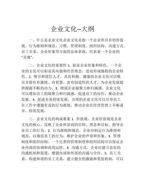 企业文化--大纲