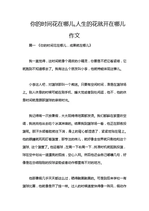你的时间花在哪儿,人生的花就开在哪儿作文