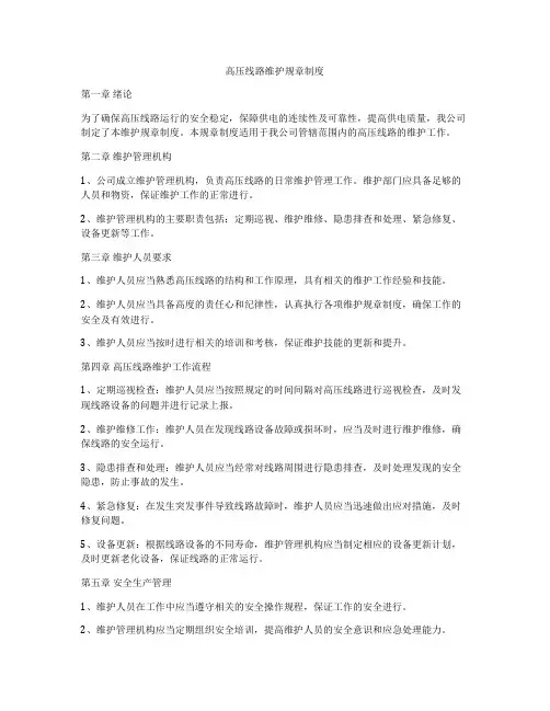 高压线路维护规章制度