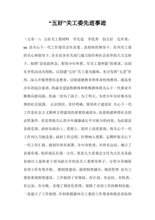 “五好”关工委先进事迹