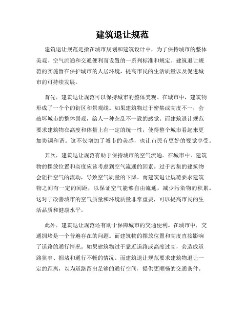 建筑退让规范