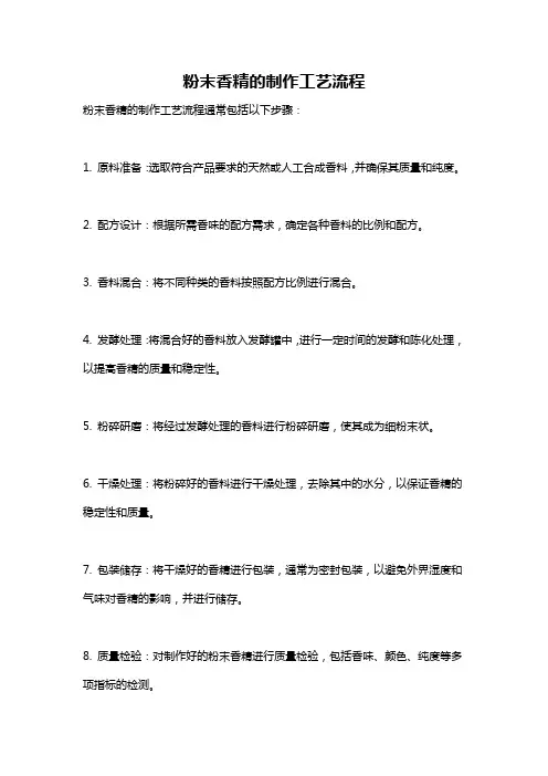 粉末香精的制作工艺流程