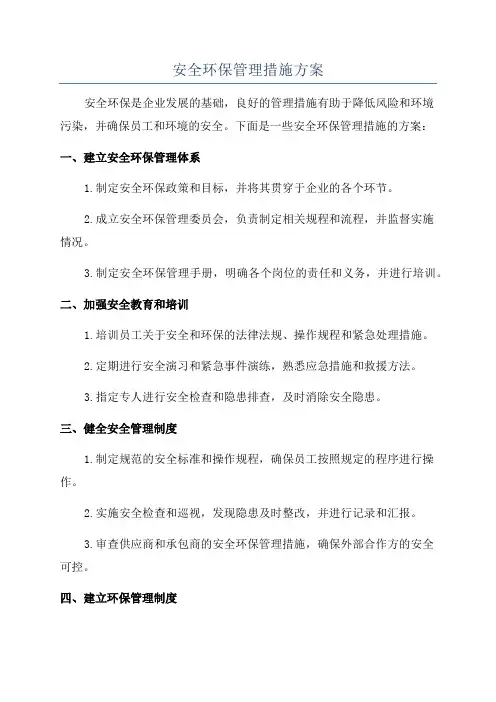 安全环保管理措施方案