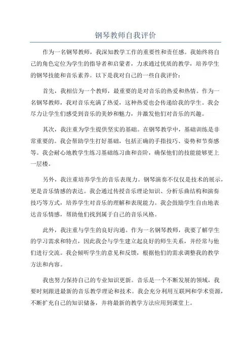 钢琴教师自我评价