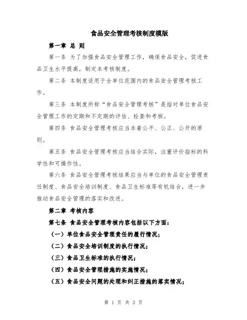 食品安全管理考核制度模版