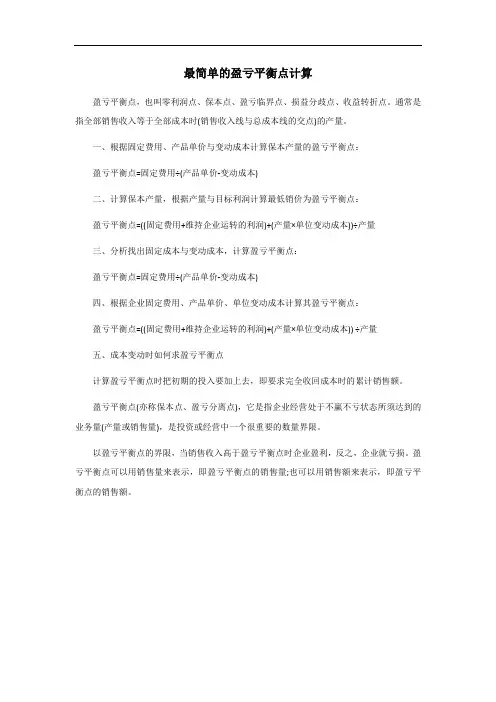 最简单的盈亏平衡点计算