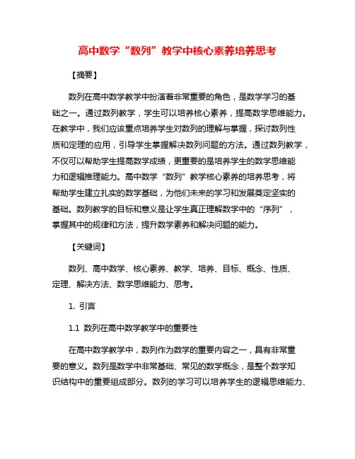 高中数学“数列”教学中核心素养培养思考