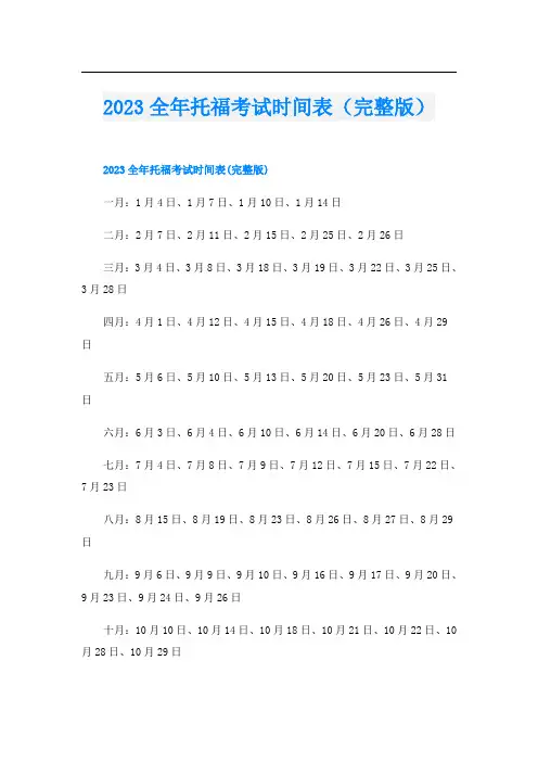 2023全年托福考试时间表(完整版)