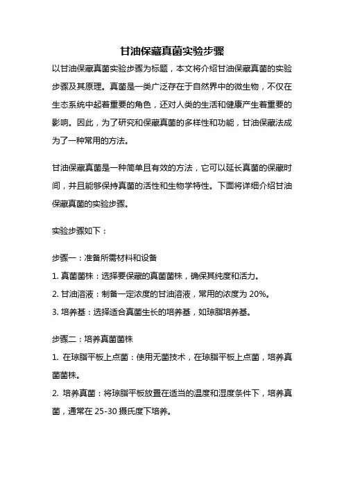 甘油保藏真菌实验步骤