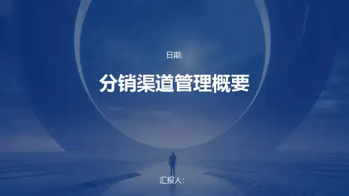 分销渠道管理概要