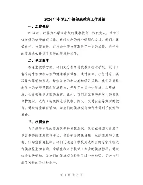 2024年小学五年级健康教育工作总结