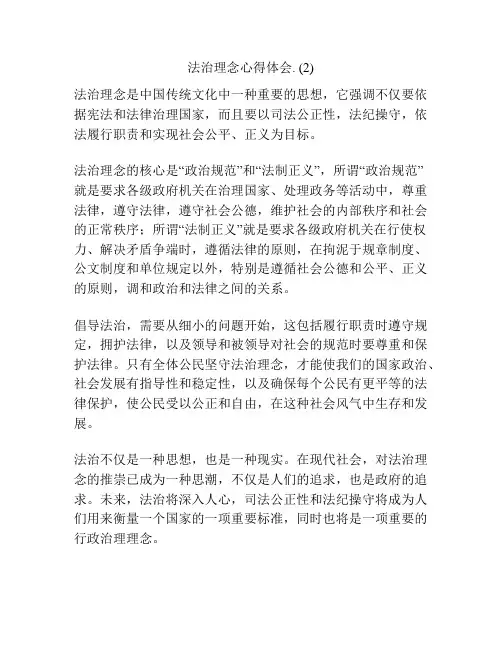 法治理念心得体会. (2)