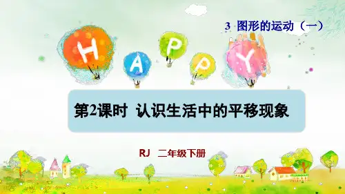 二年级下册图形的运动认识生活中的平移现象课件人教版(14张PPT)