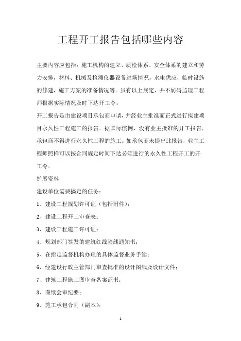 工程开工报告包括哪些内容