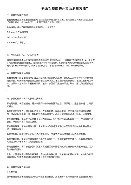 表面粗糙度的评定及测量方法？