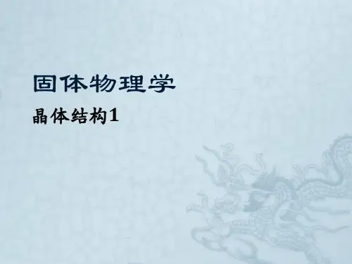 1固体物理-晶体结构1