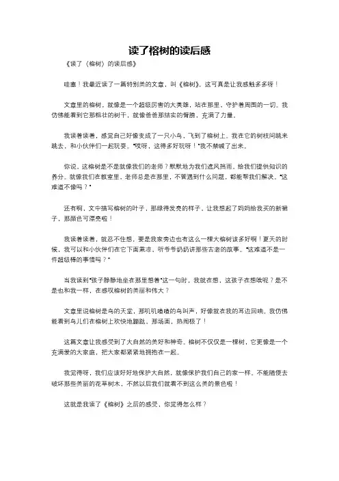 读了榕树的读后感