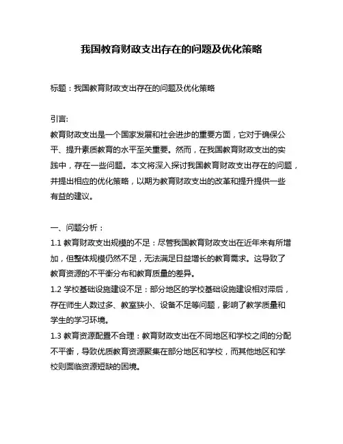 我国教育财政支出存在的问题及优化策略