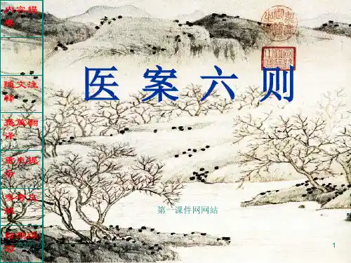 中医医古文医案六则精品PPT教学课件