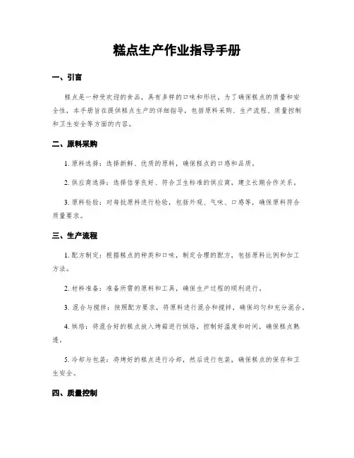 糕点生产作业指导手册