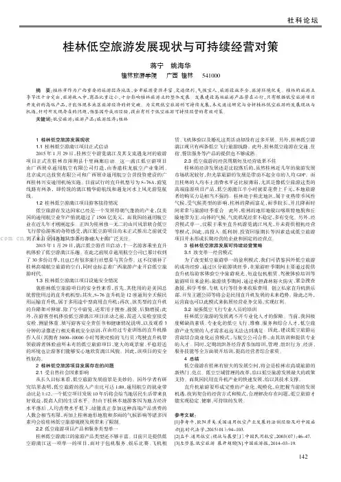 桂林低空旅游发展现状与可持续经营对策