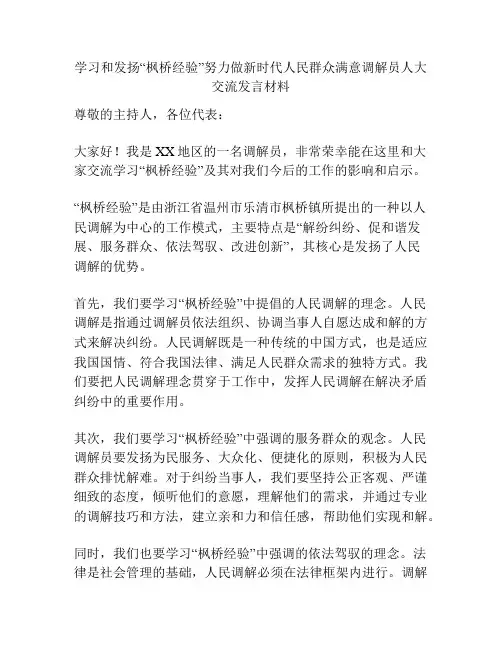 学习和发扬“枫桥经验”努力做新时代人民群众满意调解员人大交流发言材料