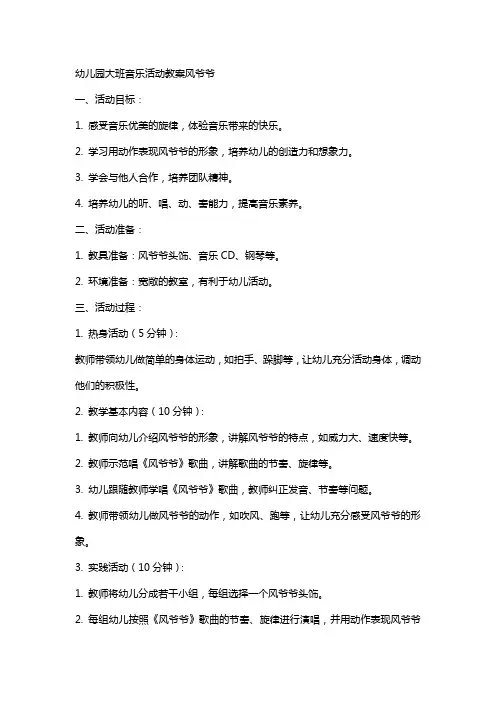 幼儿园大班音乐活动教案风爷爷