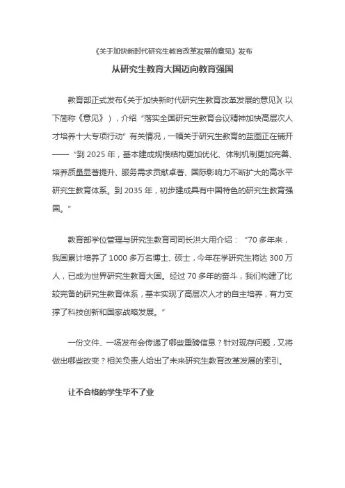 关于加快新时代研究生教育改革发展的意见