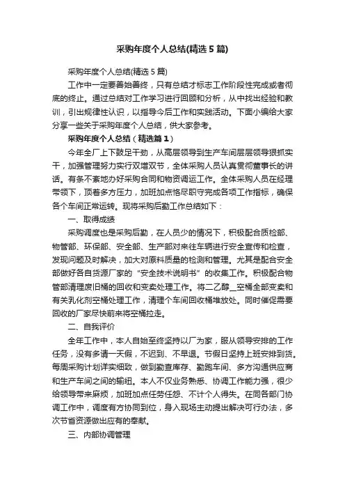 采购年度个人总结（精选5篇）